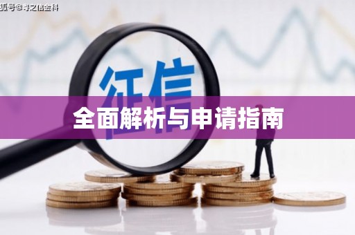 富锦全面解析与申请指南