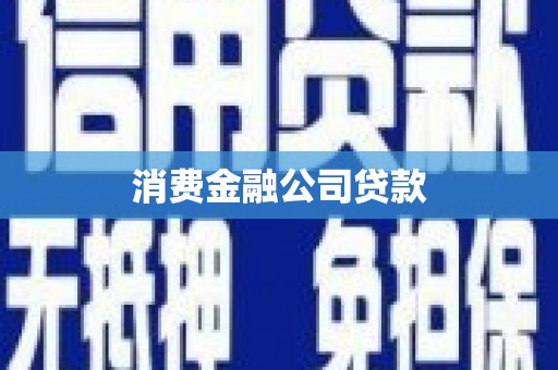 富锦消费金融公司贷款