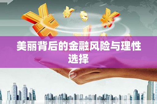 富锦美丽背后的金融风险与理性选择