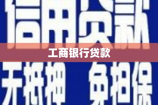 富锦工商银行贷款