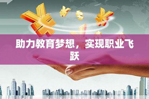 富锦助力教育梦想，实现职业飞跃