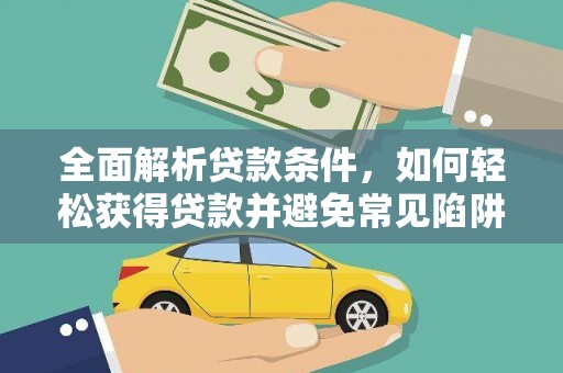 富锦全面解析贷款条件，如何轻松获得贷款并避免常见陷阱