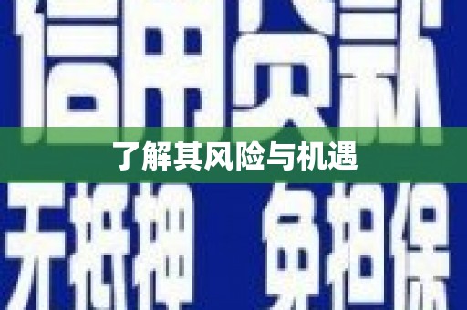 富锦了解其风险与机遇