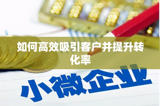 富锦如何高效吸引客户并提升转化率