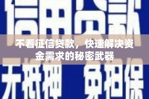 富锦不看征信贷款，快速解决资金需求的秘密武器