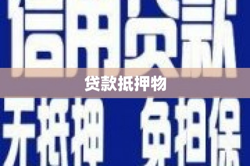 富锦贷款抵押物