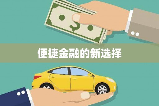 富锦便捷金融的新选择