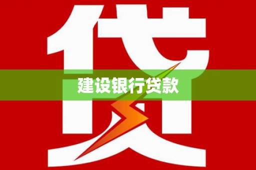 富锦建设银行贷款