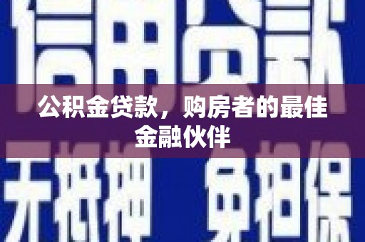 富锦公积金贷款，购房者的最佳金融伙伴