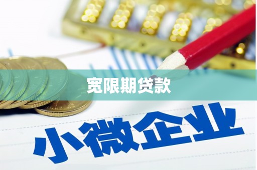 富锦宽限期贷款