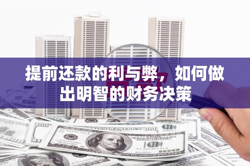 富锦提前还款的利与弊，如何做出明智的财务决策