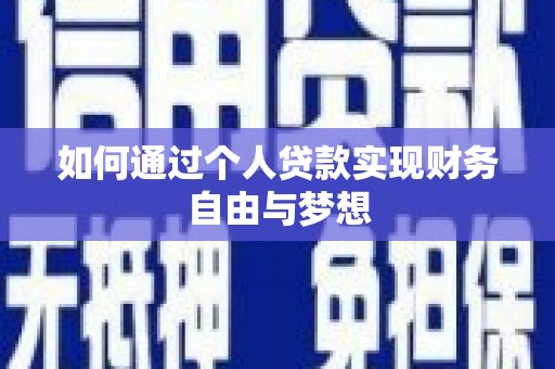 富锦如何通过个人贷款实现财务自由与梦想