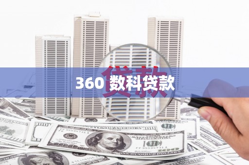 富锦360 数科贷款