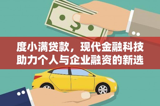 富锦度小满贷款，现代金融科技助力个人与企业融资的新选择