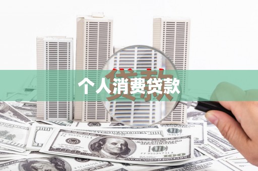 富锦个人消费贷款
