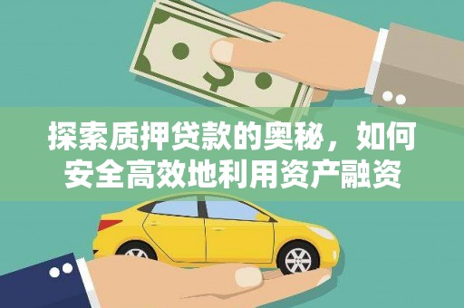 富锦探索质押贷款的奥秘，如何安全高效地利用资产融资