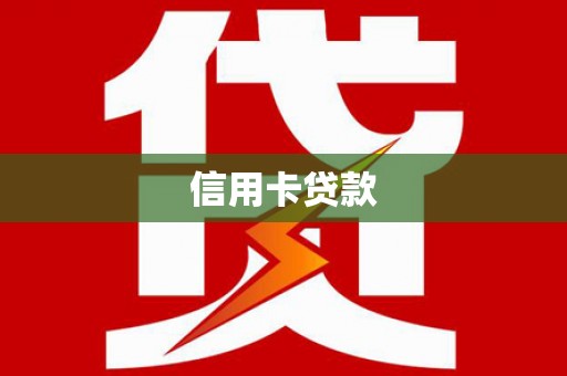 富锦信用卡贷款