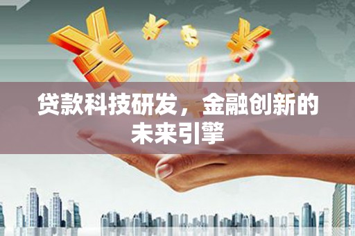 富锦贷款科技研发，金融创新的未来引擎