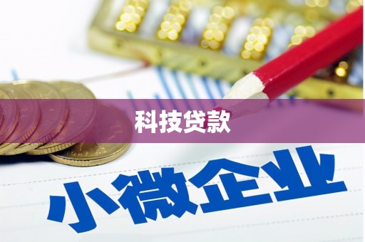 富锦科技贷款