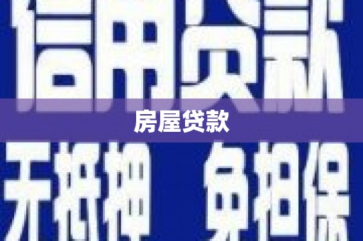 富锦房屋贷款