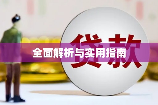 富锦全面解析与实用指南