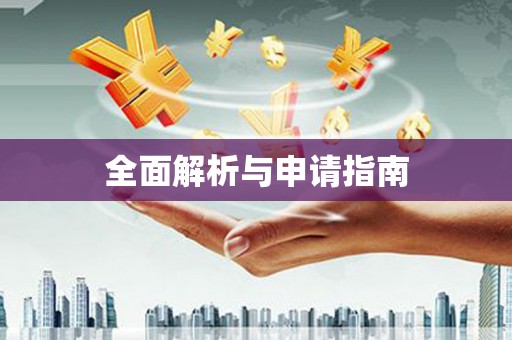富锦全面解析与申请指南