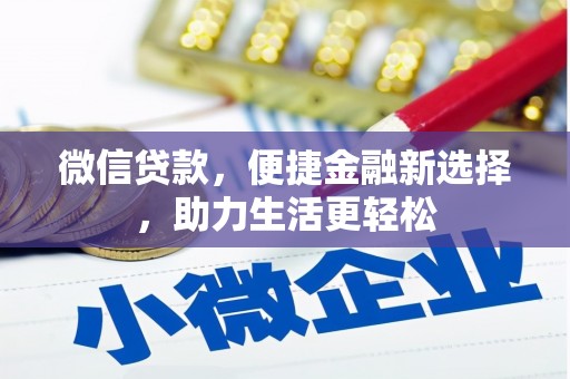 富锦微信贷款，便捷金融新选择，助力生活更轻松