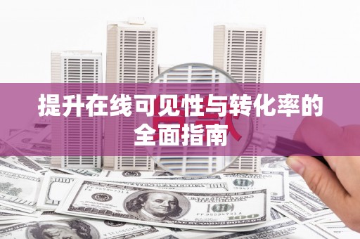 富锦提升在线可见性与转化率的全面指南