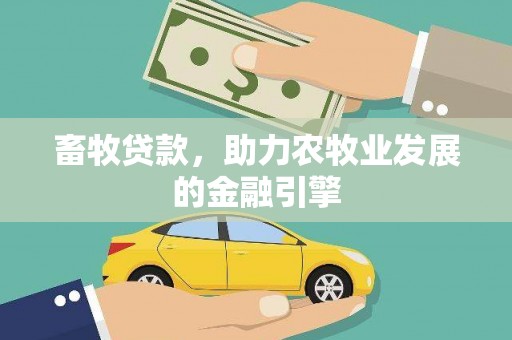 富锦畜牧贷款，助力农牧业发展的金融引擎