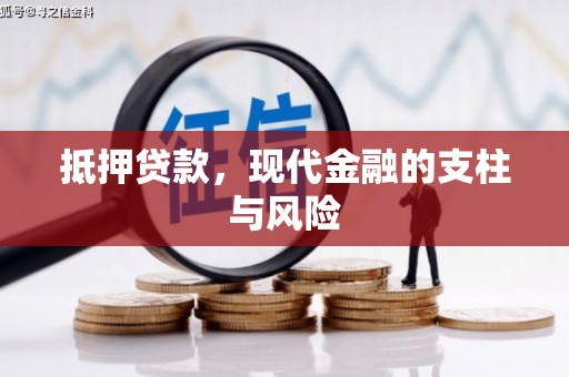 富锦抵押贷款，现代金融的支柱与风险