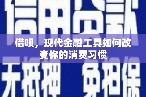 富锦借呗，现代金融工具如何改变你的消费习惯