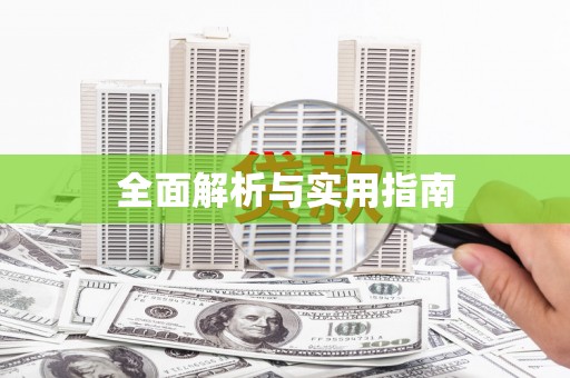富锦全面解析与实用指南