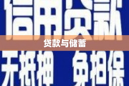 富锦贷款与储蓄