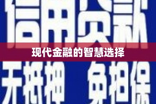 富锦现代金融的智慧选择