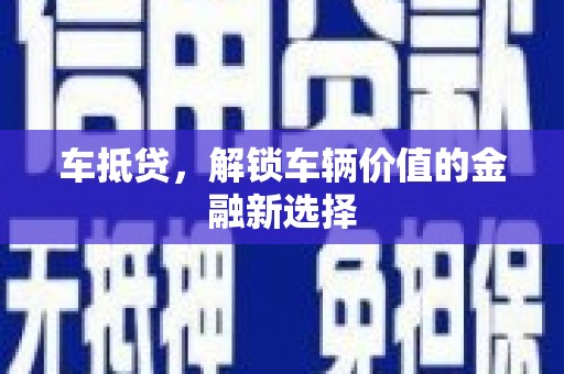 富锦车抵贷，解锁车辆价值的金融新选择