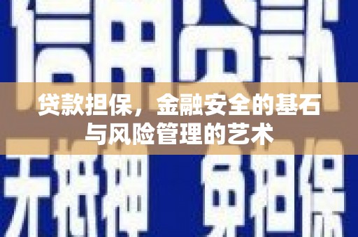 富锦贷款担保，金融安全的基石与风险管理的艺术