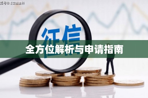 富锦全方位解析与申请指南