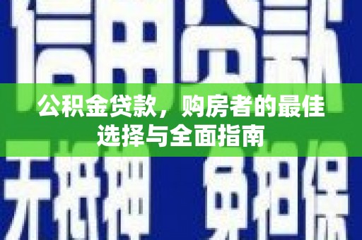 富锦公积金贷款，购房者的最佳选择与全面指南