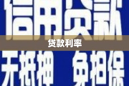 富锦贷款利率