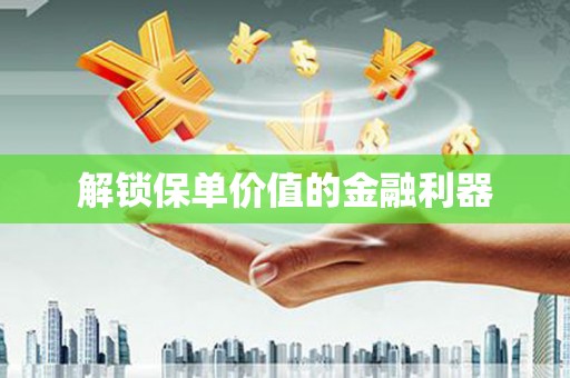 富锦解锁保单价值的金融利器