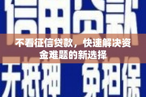 富锦不看征信贷款，快速解决资金难题的新选择