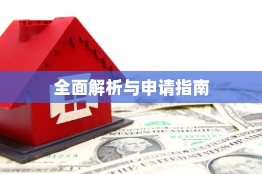 富锦全面解析与申请指南