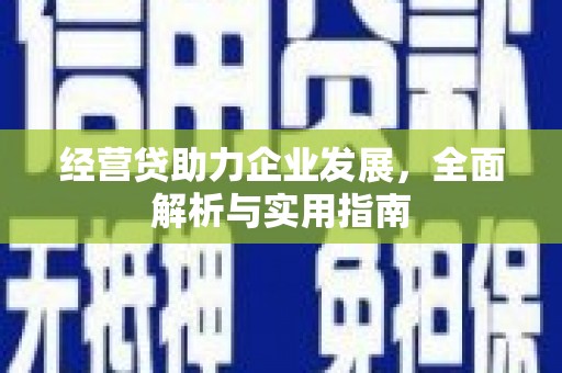 富锦经营贷助力企业发展，全面解析与实用指南