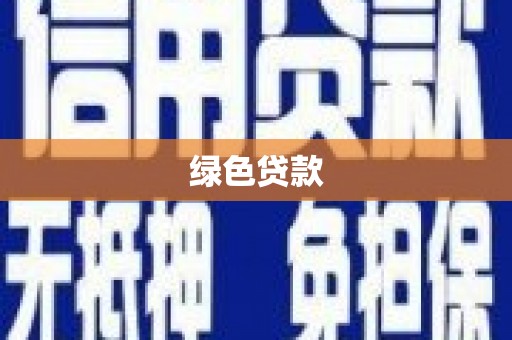 富锦绿色贷款