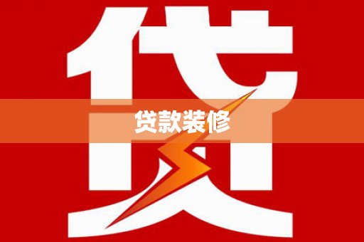 富锦贷款装修