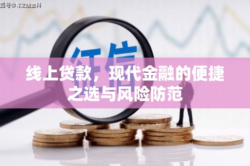 富锦线上贷款，现代金融的便捷之选与风险防范