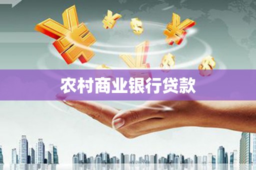 富锦农村商业银行贷款