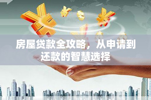 富锦房屋贷款全攻略，从申请到还款的智慧选择