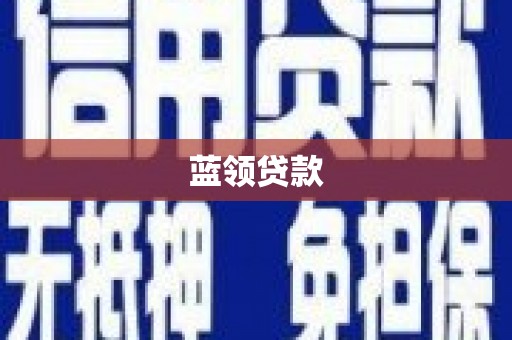 富锦蓝领贷款