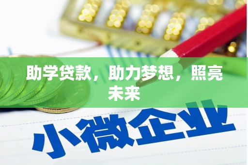 富锦助学贷款，助力梦想，照亮未来